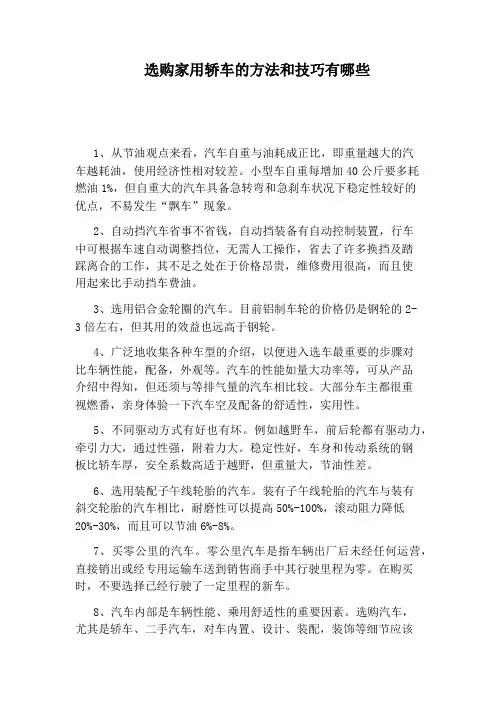 选购家用轿车的方法和技巧有哪些