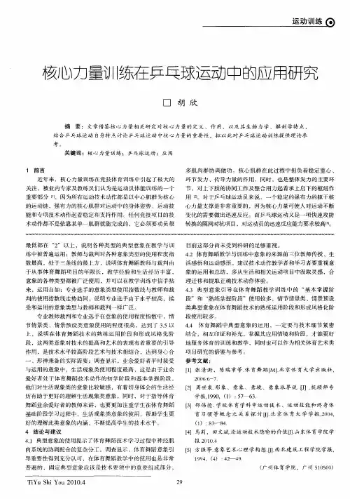 核心力量训练在乒乓球运动中的应用研究