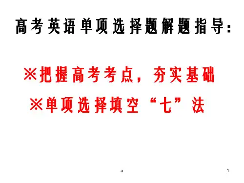 高考英语单项选择技巧