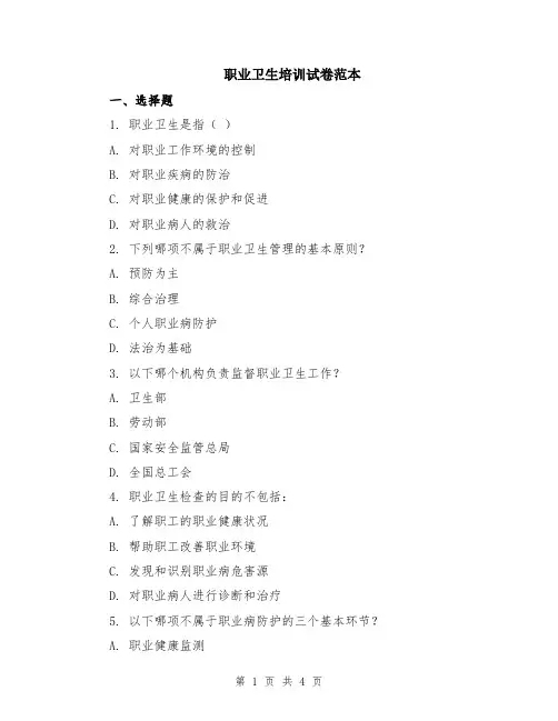 职业卫生培训试卷范本