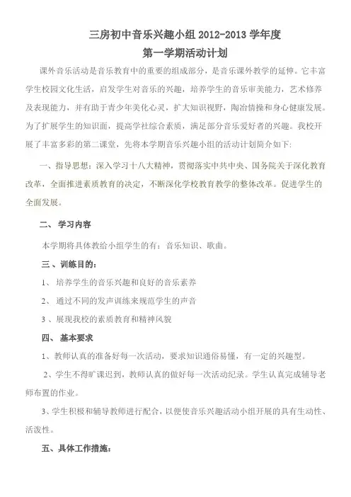 音乐兴趣小组活动计划2