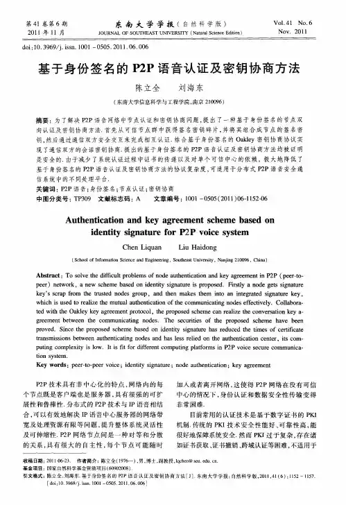 基于身份签名的P2P语音认证及密钥协商方法