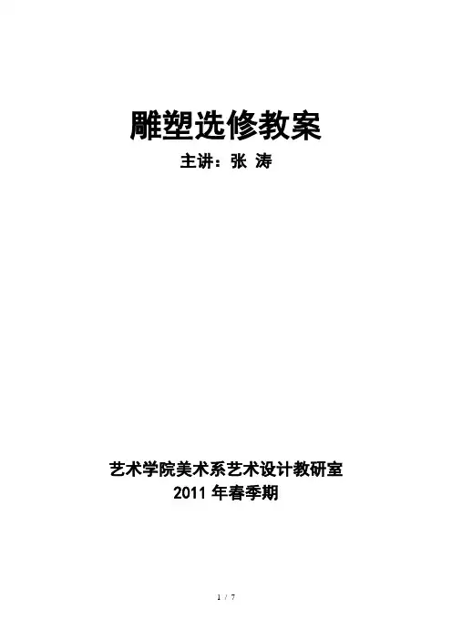 雕塑教案 2