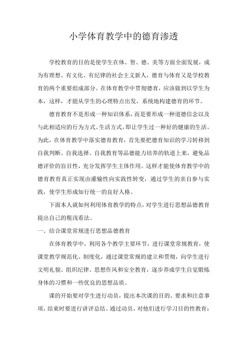 小学体育教学中的德育渗透