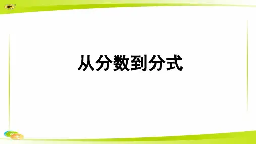 《从分数到分式》 示范教学PPT课件【初中数学人教版八年级上册】