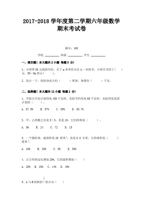 2017-2018学年度第二学期六年级数学期末考试卷