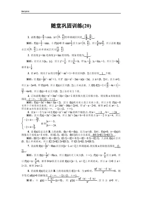 2020版江苏高考数学名师大讲坛一轮复习教程：随堂巩固训练20 