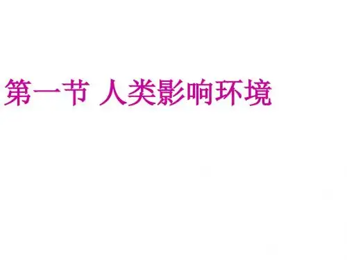 高二生物人类影响环境