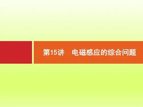 【浙江选考】2018年高考物理二轮专题复习课件：第15讲 电磁感应的综合问题 -物理小金刚系列