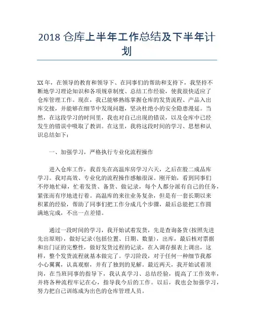 【半年度工作总结】2118仓库上半年工作总结及下半年计划