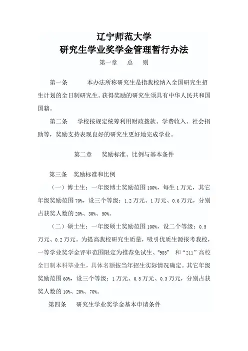 辽宁师范大学研究生学业奖学金管理暂行办法