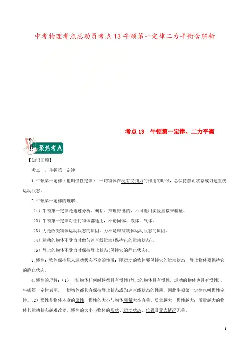 中考物理考点总动员考点13牛顿第一定律二力平衡含解析