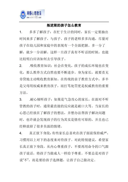 叛逆期的孩子怎么教育