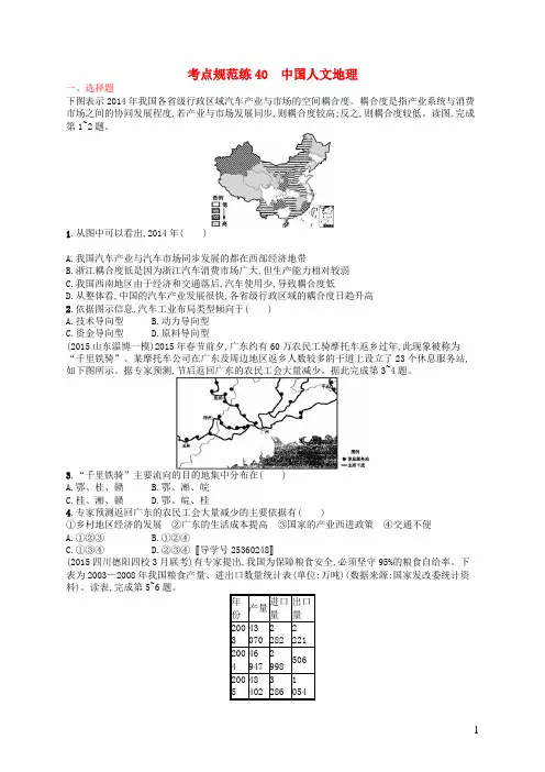 高优设计2017高考地理一轮复习考点规范练40中国人文地理(含解析)新人教版