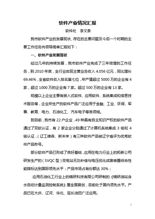 软件产业情况汇报