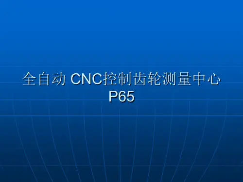 全自动 CNC控制齿轮测量中心