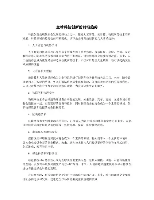 全球科技创新的前沿趋势