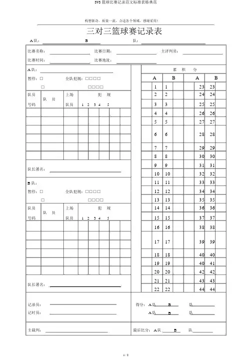 3V3篮球比赛记录范文标准表格范例