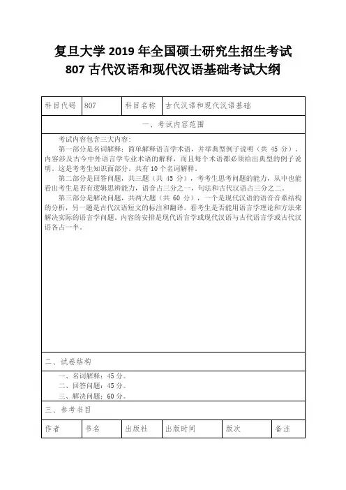 复旦大学2019年全国硕士研究生招生考试807古代汉语和现代汉语基础考试大纲