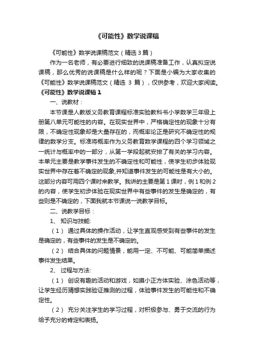 《可能性》数学说课稿范文（精选3篇）