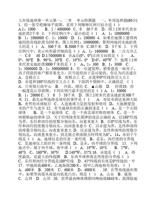 七年级地理上册单元检测题