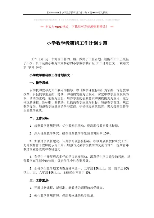 【2018-2019】小学数学教研组工作计划3篇-word范文模板 (10页)