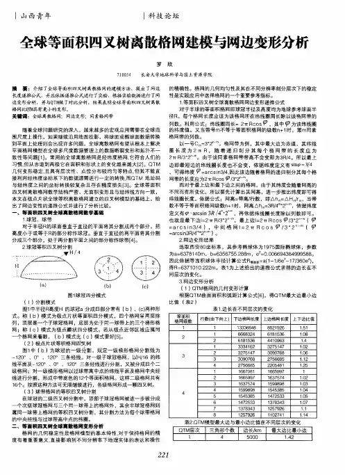 全球等面积四叉树离散格网建模与网边变形分析