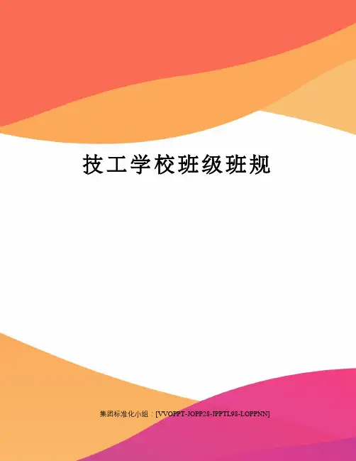 技工学校班级班规