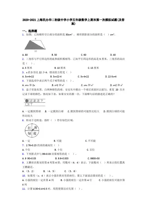 2020-2021上海民办华二初级中学小学五年级数学上期末第一次模拟试题(及答案)