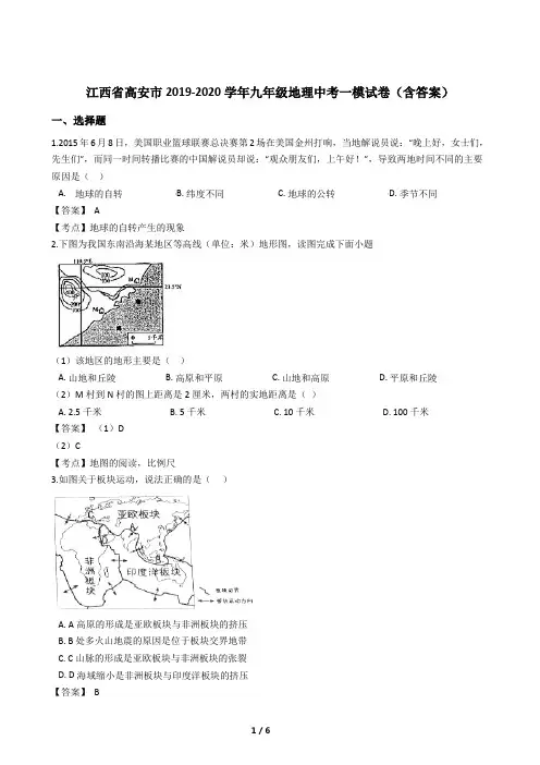 江西省高安市2019-2020学年九年级地理中考一模试卷(含答案)