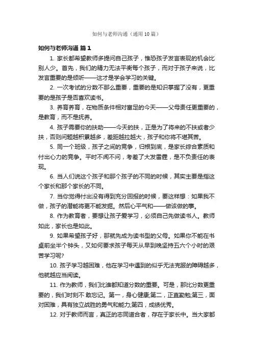 如何与老师沟通（通用10篇）