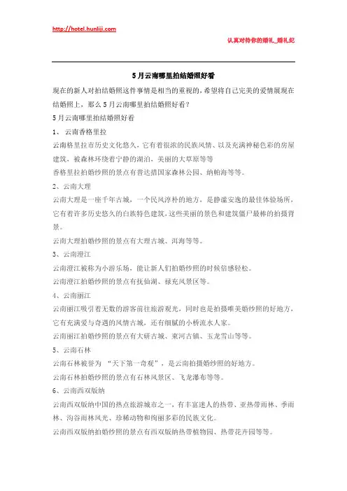 婚礼纪：5月云南哪里拍结婚照好看
