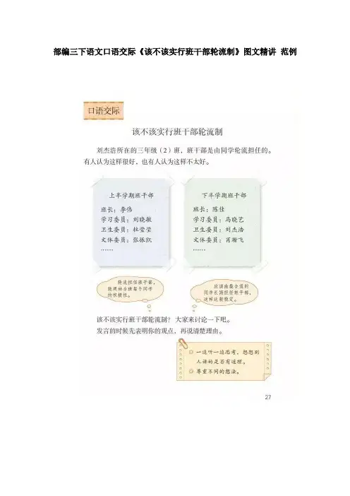 部编三年级下册语文口语交际《该不该实行班干部轮流制》图文精讲 范例