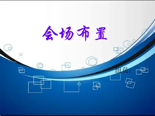 会场布置