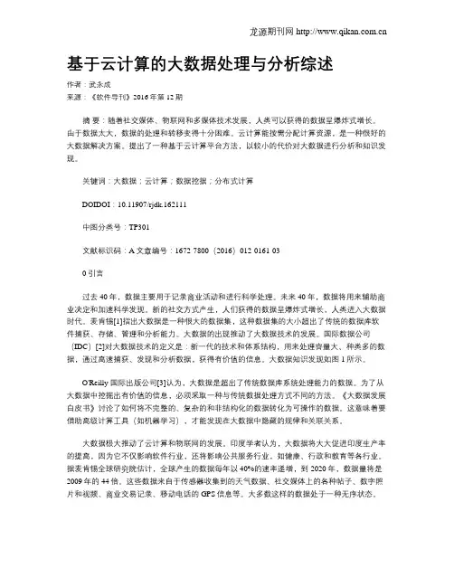基于云计算的大数据处理与分析综述