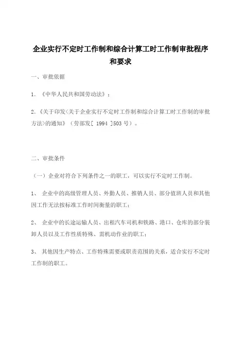 企业实行不定时工作制和综合计算工时工作制审批程序和要求