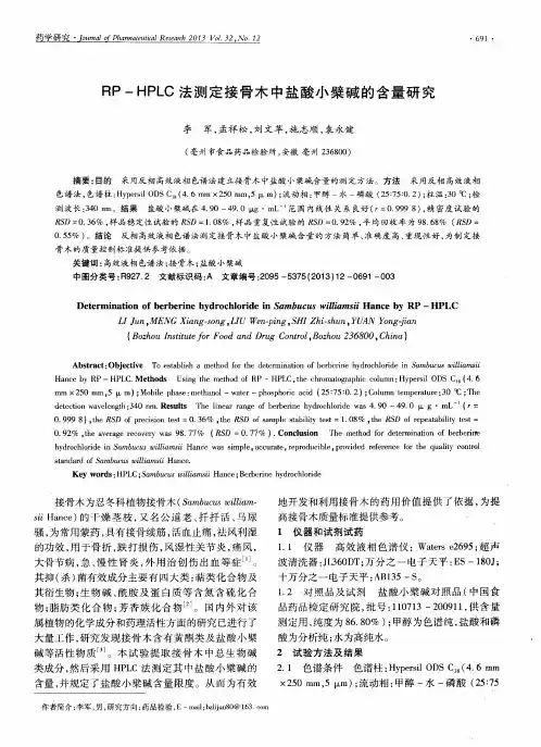 RP-HPLC法测定接骨木中盐酸小檗碱的含量研究