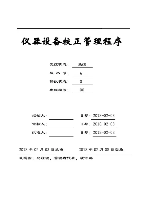 仪器设备校正管理程序