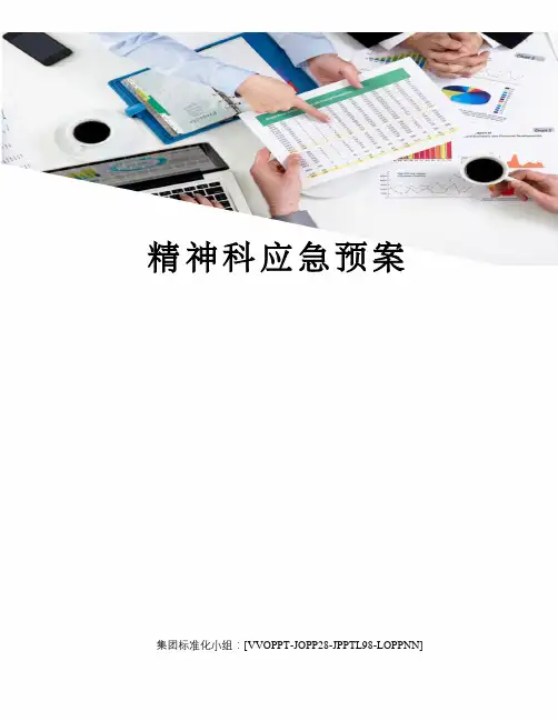 精神科应急预案