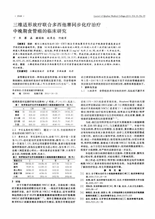 三维适形放疗联合多西他赛同步化疗治疗中晚期食管癌的临床研究