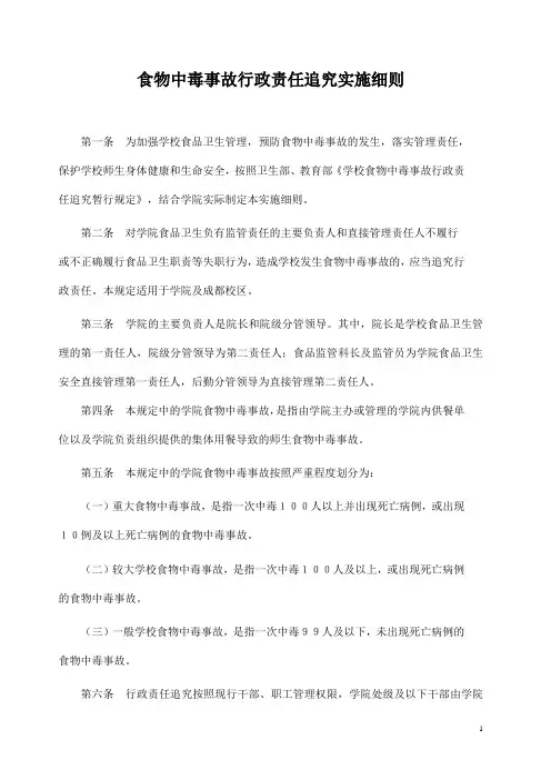食物中毒事故行政责任追究细则