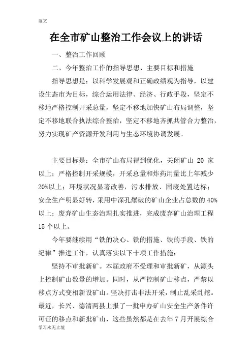 【范文】在全市矿山整治工作会议上的讲话