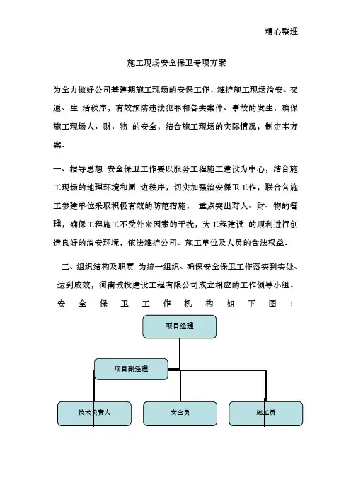施工现场安保方案