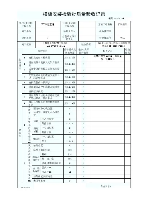 01020105模板安装检验批质量验收记录1