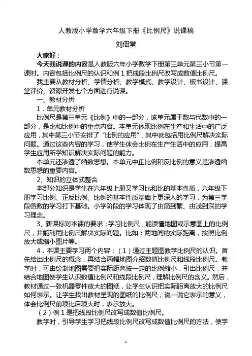 《比例尺》说课稿2