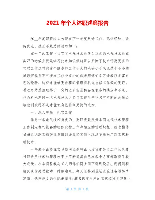 2021年个人述职述廉报告