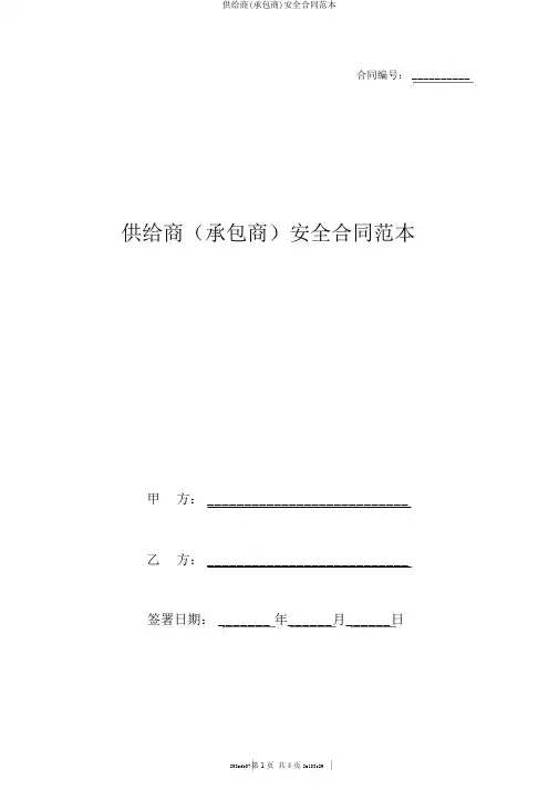 供应商(承包商)安全合同范本