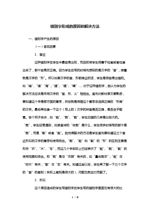 错别字形成的原因和解决方法