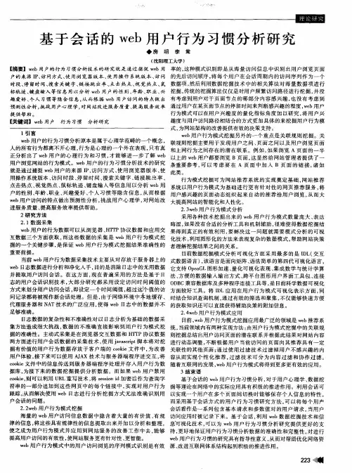 基于会话的web用户行为习惯分析研究