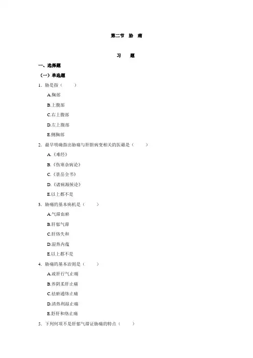 第二节胁痛